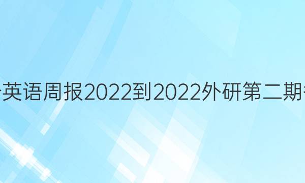 高一英语周报2022-2022外研第二期答案