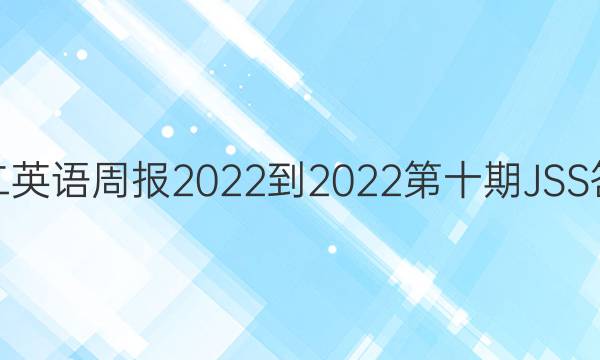 高二英语周报2022-2022第十期JSS答案