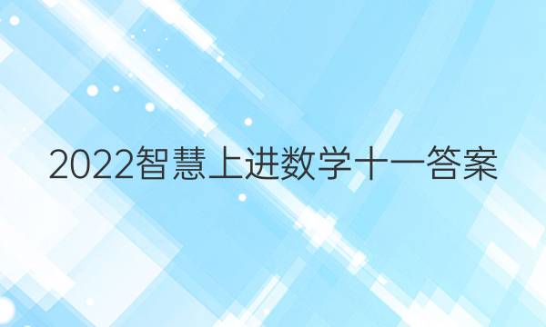 2022智慧上进数学十一答案