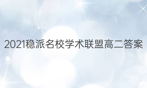2021稳派名校学术联盟高二答案