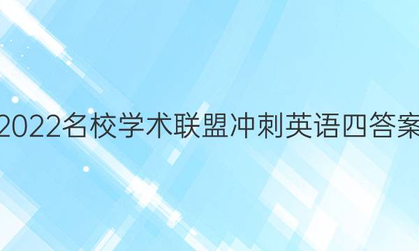 2022名校学术联盟冲刺英语四答案