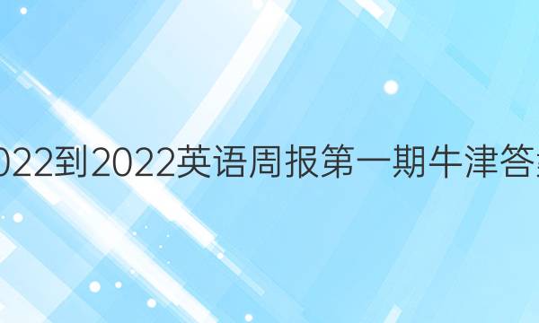 2022-2022英语周报第一期牛津答案