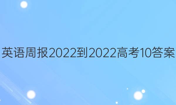 英语周报2022-2022高考10答案