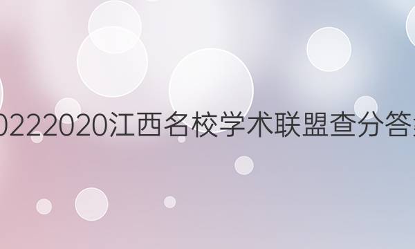 20222020江西名校学术联盟查分答案