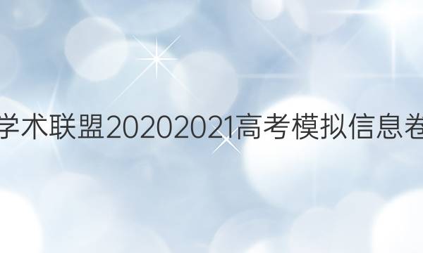 名校学术联盟 20202021高考模拟信息卷答案