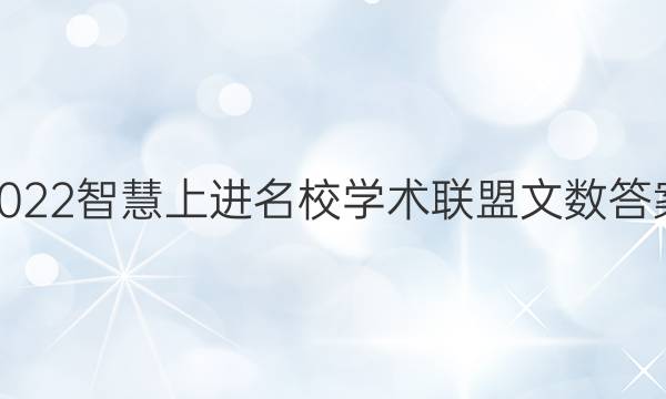 2022智慧上进名校学术联盟文数答案