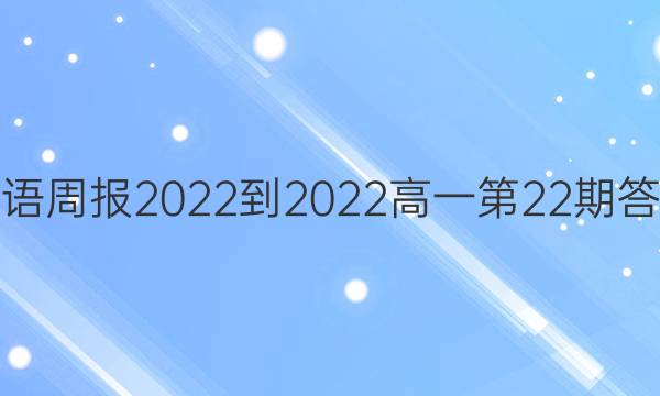 英语周报2022-2022高一第22期答案