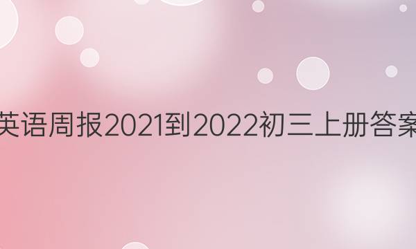英语周报2021-2022初三上册答案