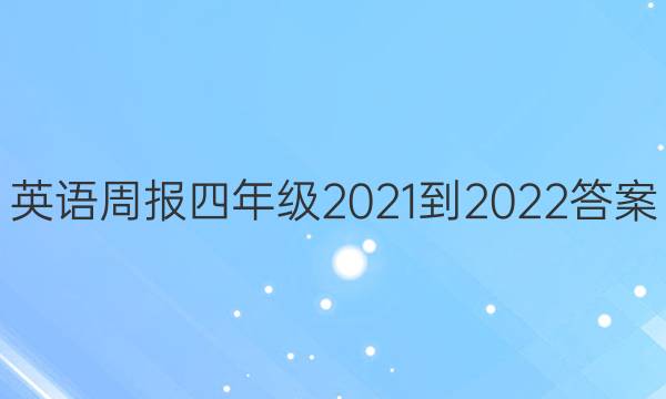 英语周报四年级 2021-2022答案