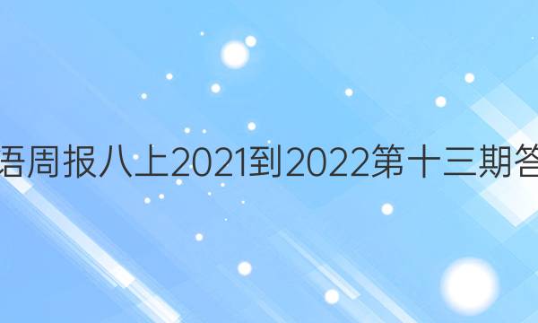 英语周报八上2021-2022第十三期答案