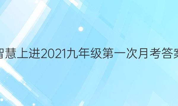 智慧上进2021九年级第一次月考答案
