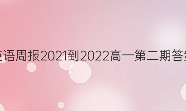 英语周报2021-2022高一第二期答案