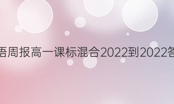 英语周报高一课标混合2022-2022答案