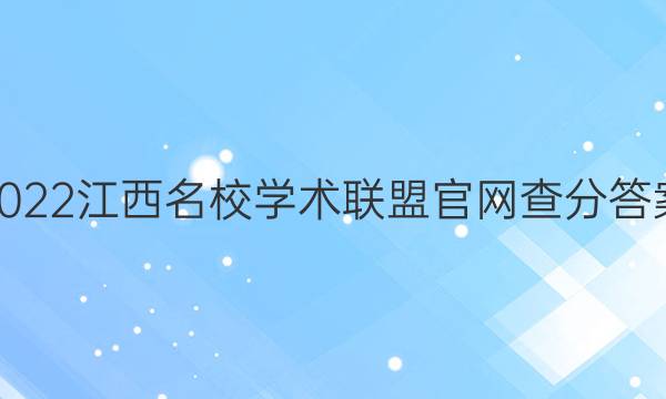 2022江西名校学术联盟官网查分答案