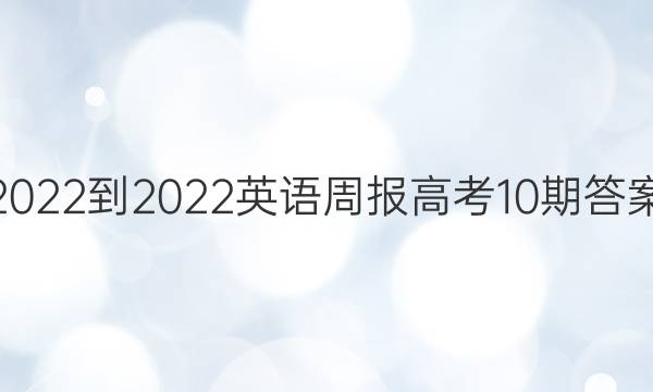 2022-2022英语周报高考10期答案