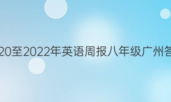 2020至2022年英语周报八年级广州答案