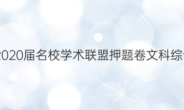 20222020届名校学术联盟押题卷文科综合答案