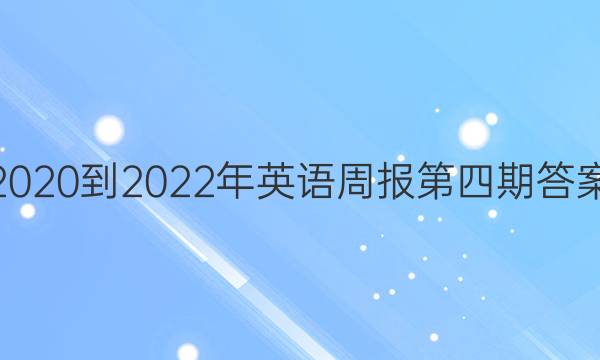 2020到2022年英语周报第四期答案