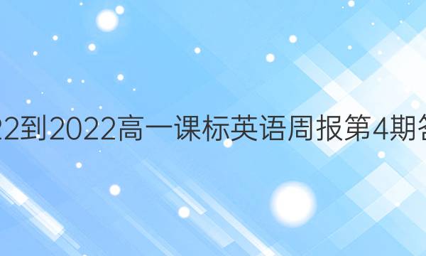 2022-2022高一课标英语周报第4期答案