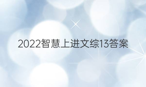 2022智慧上进文综13答案