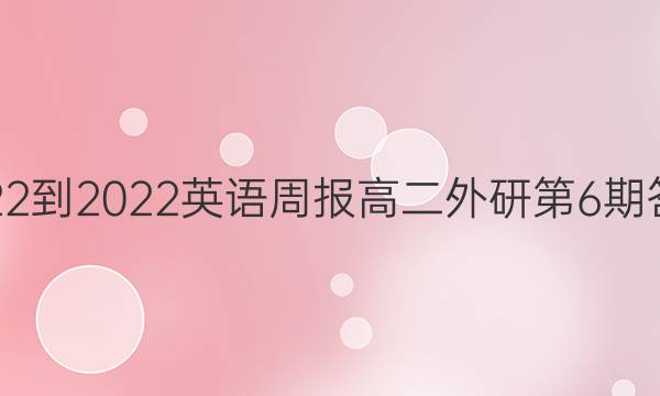 2022-2022英语周报高二外研第6期答案