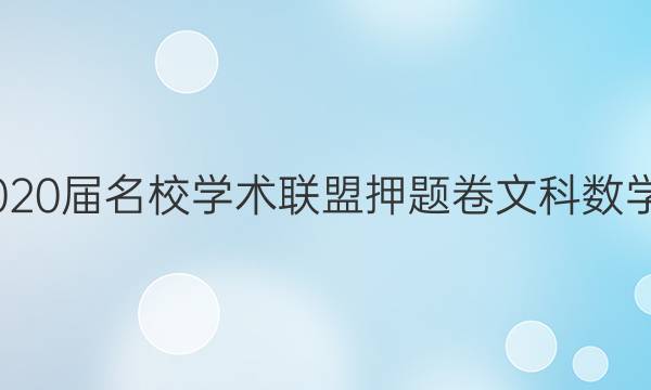 20222020届名校学术联盟押题卷文科数学五答案