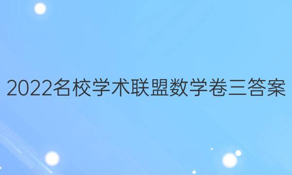 2022名校学术联盟数学卷三答案
