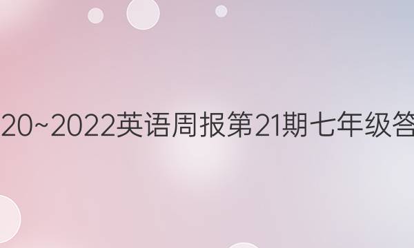 2020~2022英语周报第21期七年级答案