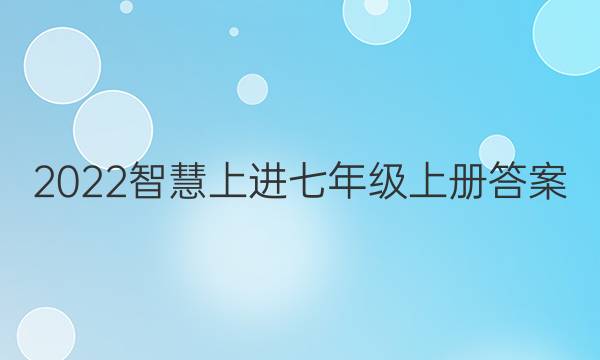2022智慧上进七年级上册答案