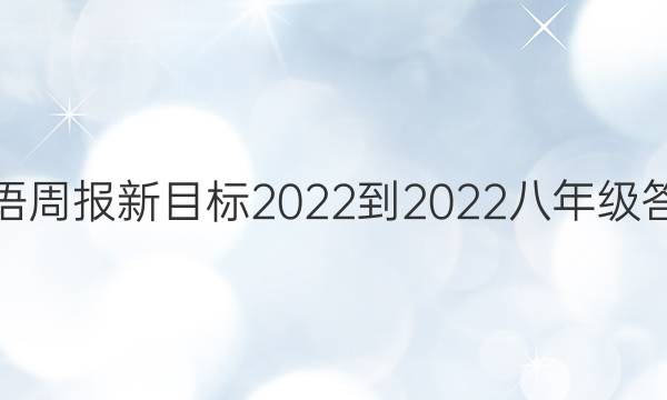 英语周报新目标2022-2022八年级答案