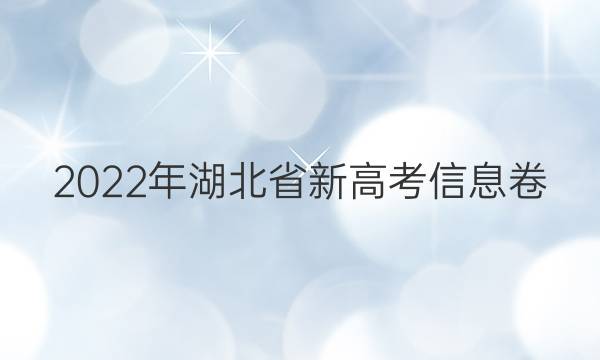 2022年湖北省新高考信息卷(五)5化学答案