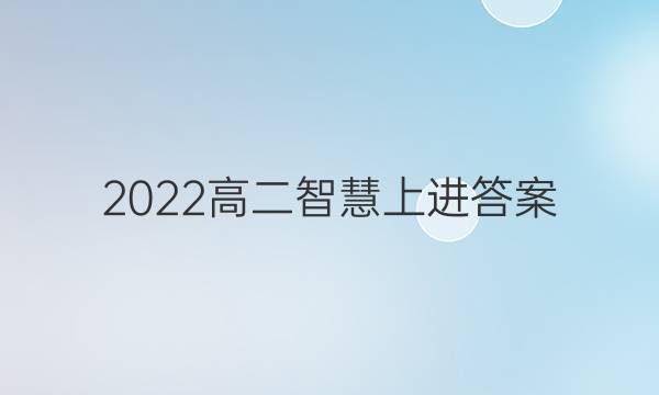 2022高二智慧上进答案