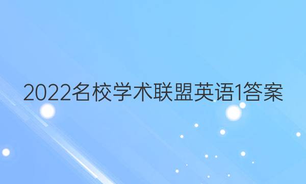2022名校学术联盟英语1答案