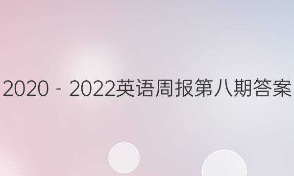 2020－2022英语周报第八期答案