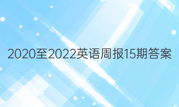 2020至2022英语周报15期答案