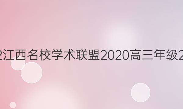 2022江西名校学术联盟2020高三年级2答案