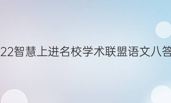 2022智慧上进名校学术联盟语文八答案