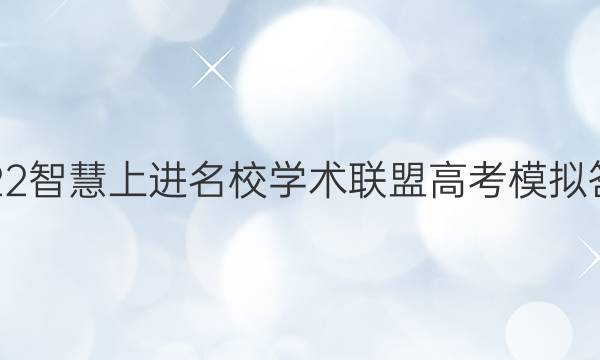 2022智慧上进名校学术联盟高考模拟答案