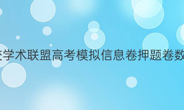 2022名校学术联盟高考模拟信息卷押题卷数学三答案
