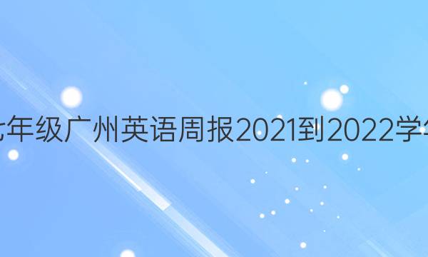 七年级广州英语周报2021-2022学年(上)第29-36期答案