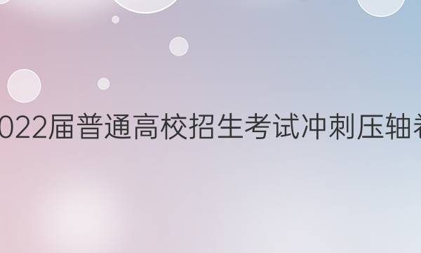2022届普通高校招生考试冲刺压轴卷(一)1文科综合Y试题答案