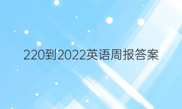 220-2022英语周报答案
