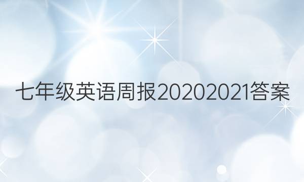 七年级英语周报20202021答案