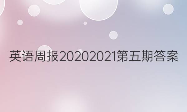 英语周报2020 2021第五期答案