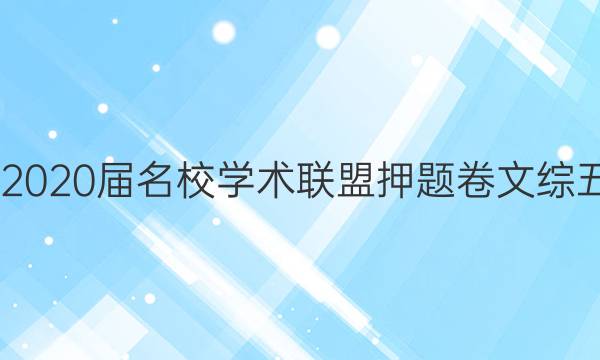 20222020届名校学术联盟押题卷文综五答案