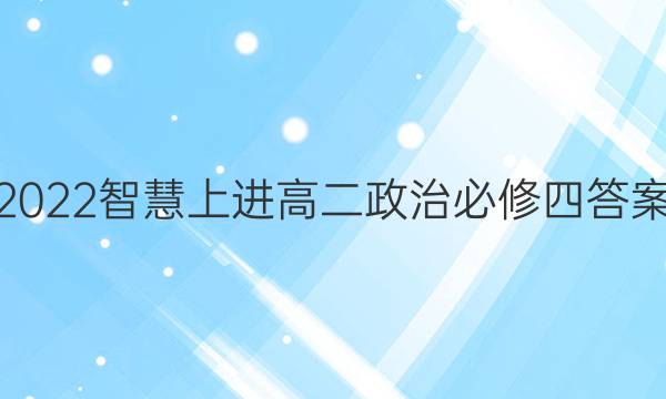 2022智慧上进高二政治必修四答案