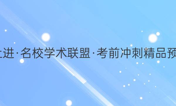 2022届智慧上进·名校学术联盟·考前冲刺精品预测卷 全国卷乙(二)文科综合答案