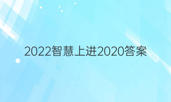 2022智慧上进2020答案