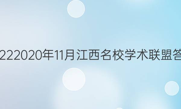 20222020年11月江西名校学术联盟答案