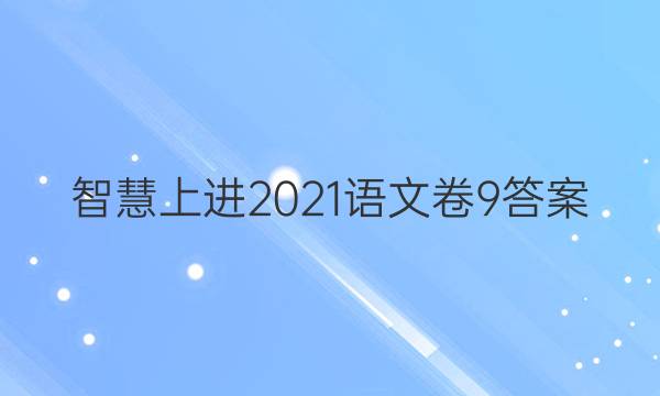 智慧上进2021语文卷9答案